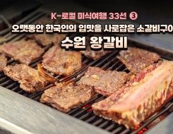 [K-로컬 미식여행 33선] (3) 오랫동안 한국인의 입맛을 사로잡은 소갈비구이, 수원 왕갈비