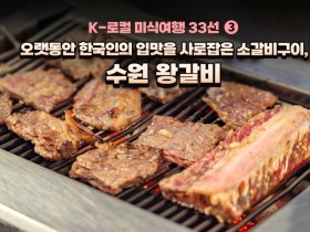 [K-로컬 미식여행 33선] (3) 오랫동안 한국인의 입맛을 사로잡은 소갈비구이, 수원 왕갈비