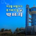 지구별 여행자가 꼭 가봐야 할 작은 우주, 고흥