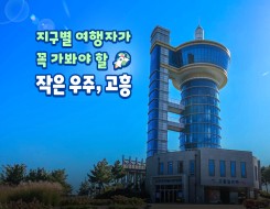 지구별 여행자가 꼭 가봐야 할 작은 우주, 고흥