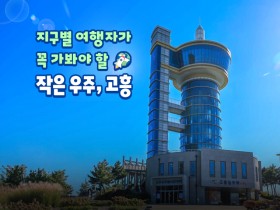 지구별 여행자가 꼭 가봐야 할 작은 우주, 고흥