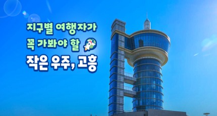 지구별 여행자가 꼭 가봐야 할 작은 우주, 고흥